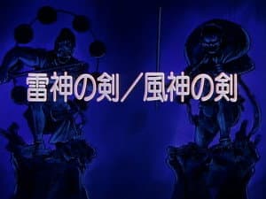 Episódio 3 - Espada de Raijin/Espada de Fuujin - Kenyuu Densetsu Yaiba