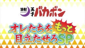 Episódio 8 - Quero um pouco de ação / Serviço memorial do Eel-Dog - Shinya! Tensai Bakabon
