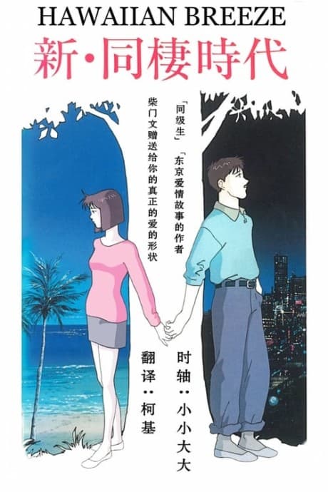 Pôster oficial do anime Shin Dousei Jidai: HAWAIIAN BREEZE em português
