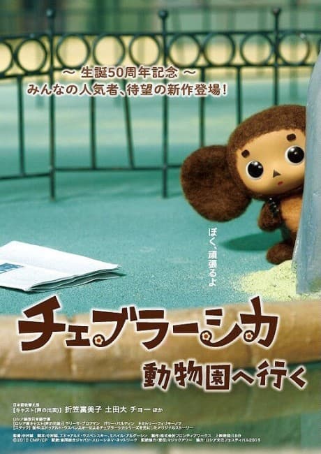 Pôster oficial do anime Cheburashka: Doubutsuen e Iku em português