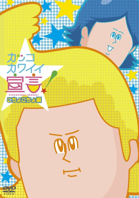 Pôster oficial do anime Kakko Kawaii Sengen! OVA em português