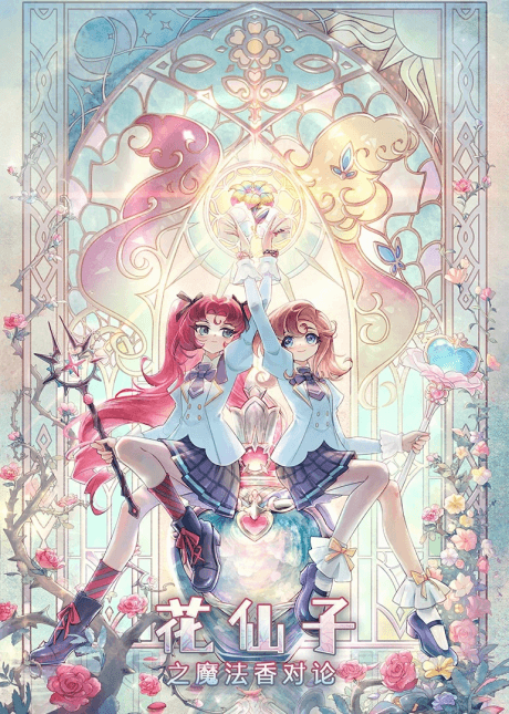 Pôster oficial do anime Hua Xianzi: Mofa Xiang Dui Lun em português