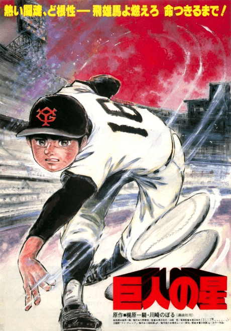 Pôster oficial do anime Kyojin no Hoshi (1982) em português