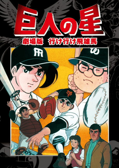 Pôster oficial do anime Kyojin no Hoshi: Ike Ike Hyuuma em português