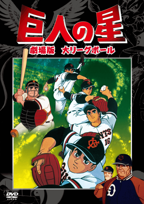 Pôster oficial do anime Kyojin no Hoshi: Dai League Ball em português