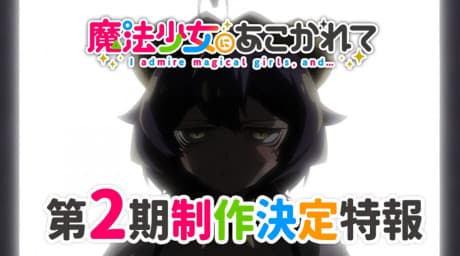 Pôster oficial do anime Mahou Shoujo ni Akogarete 2ª Temporada em português