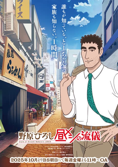 Pôster oficial do anime Style of Hiroshi Nohara's LUNCH em português