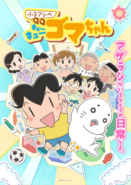 Pôster oficial do anime Shou 3 Ashibe QQ Goma-chan em português