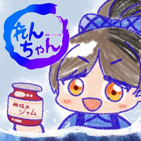 Pôster oficial do anime Renzoku Liella Shousetsu: Ren-chan em português