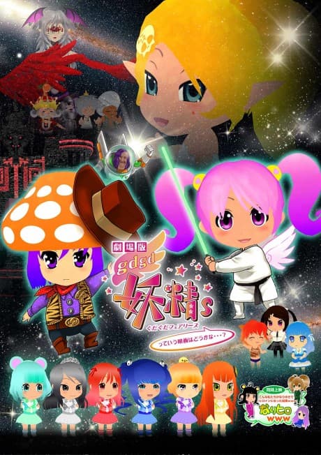 Pôster oficial do anime gdgd Fairies tte Iu Eiga wa Dou kana...? em português