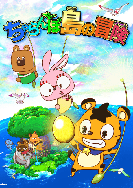 Pôster oficial do anime Charanpo Land no Bouken em português