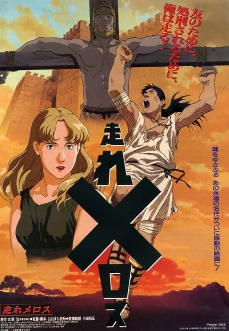 Pôster oficial do anime Hashire Melos (Movie) em português