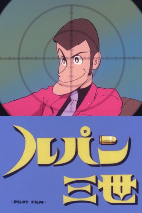 Pôster oficial do anime Lupin III: Filme Piloto em português