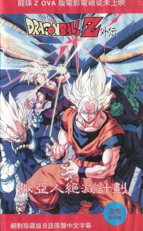 Pôster oficial do anime Dragon Ball Z: Plan to Eradicate the Saiyans em português