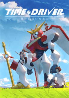 Pôster de TIME DRIVER: Bokura ga Kaita Mirai