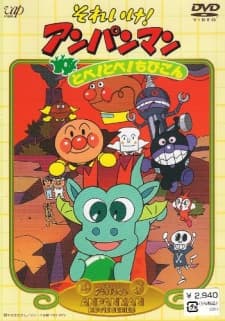 Pôster de Sore Ike! Anpanman: Tobe! Tobe! Chibigon