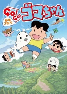 Pôster de Shounen Ashibe: GO! GO! Goma-chan 3