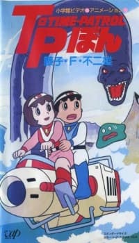 Pôster de Fujiko F. Fujio Anime Special: SF Adventure - T・P Bon