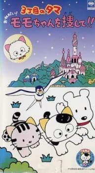 Pôster de 3 Choume no Tama: Onegai! Momo-chan wo Sagashite!!
