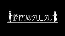 Pôster de Owari no Chronicle