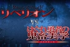 Pôster de Queen's Blade Rebellion VS Hagure Yuusha no Estetica