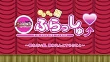 Pôster de Chibi Chibi Enki Shin Koihime Flash: Mukuwarenai Kumi, Mukuwaren to Suru no Koto