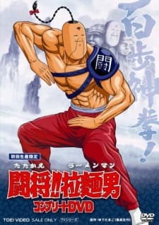 Pôster de Tatakae!! Ramenman (Movie)