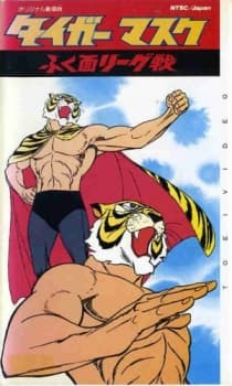 Pôster de Tiger Mask: War against the League of Masked Wrestlers