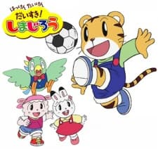 Pôster de Hakken Taiken Daisuki! Shimajirou