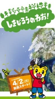 Pôster oficial do anime Shimajiro: A Wonderful Adventure em português
