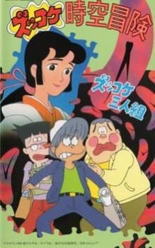 Pôster oficial do anime Zukkoke Sannin-gumi: Zukkoke Jikuu Bouken em português
