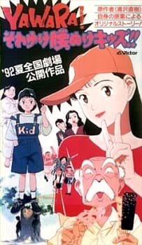 Pôster de YAWARA! Sore Yuke Koshinuke Kids!!