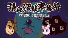 Pôster de Passionate Detective Agency