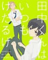 Tanaka-kun is Always Listless Shorts