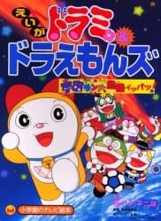 Pôster de Dorami & Doraemons: Space Land's Critical Event!