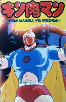 Pôster oficial do anime Kinnikuman: Kessen! Shichinin no Seigi Choujin vs. Uchuu Nobushi em português