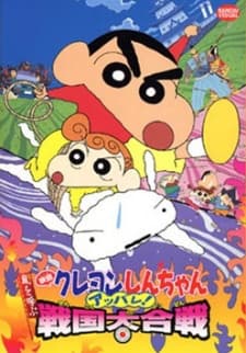 Pôster de Crayon Shin-chan: Arashi wo Yobu Appare! Sengoku Daikassen
