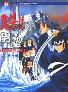 Pôster de Sakigake!! Otokojuku (Movie)