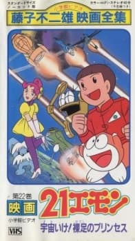Pôster oficial do anime 21 Emon: Sora Ike! Hadashi no Princess em português