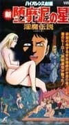 Pôster de Violence Gekiga Shin David no Hoshi: Inma Densetsu