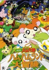 Pôster oficial do anime Hamtaro Movie 1: Ham Ham Land Big Adventure em português