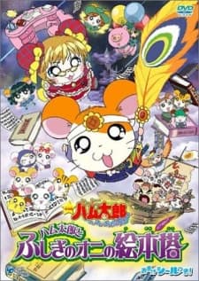 Pôster de Hamtaro: The Mysterious Ogre's Picture Book Tower