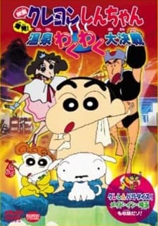 Pôster de Crayon Shin-chan: Explosion! The Hot Spring's Feel Good Final Battle