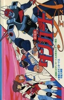 Pôster de Planetary Robot Danguard Ace vs. the Army of Insect Robots