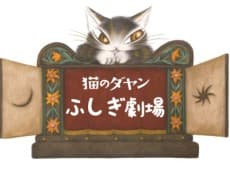 Pôster de Neko no Dayan: Fushigi Gekijou