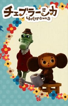 Pôster de Cheburashka