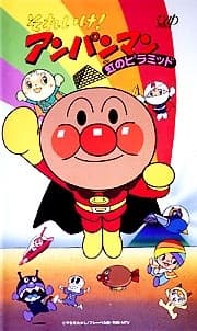 Pôster de Sore Ike! Anpanman: Niji no Pyramid