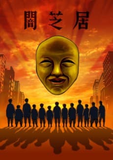 Pôster de Theatre of Darkness: Yamishibai 4