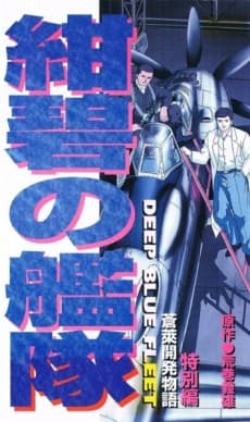 Pôster de Konpeki no Kantai: Sourai Kaihatsu Monogatari