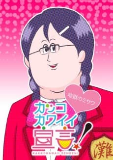 Pôster oficial do anime Kakko Kawaii Sengen! (ONA) em português